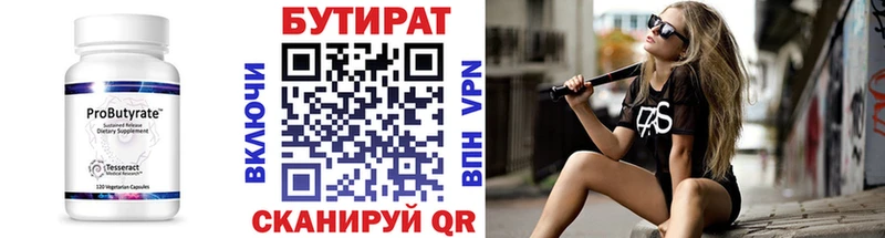 Бутират Butirat  Томск 